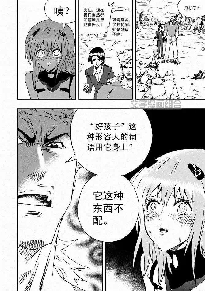 《我，女机器人》第29回 呀呀呀呀呀 第23页