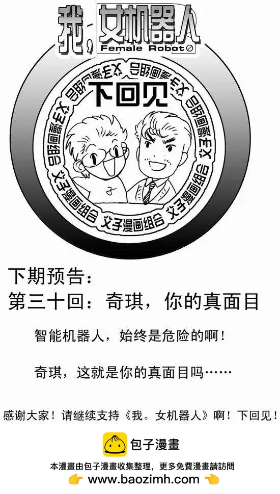 《我，女机器人》第29回 呀呀呀呀呀 第26页