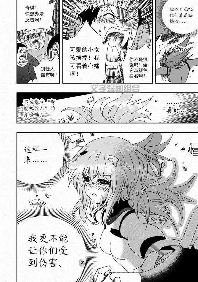 《我，女机器人》第29回 呀呀呀呀呀 第8页