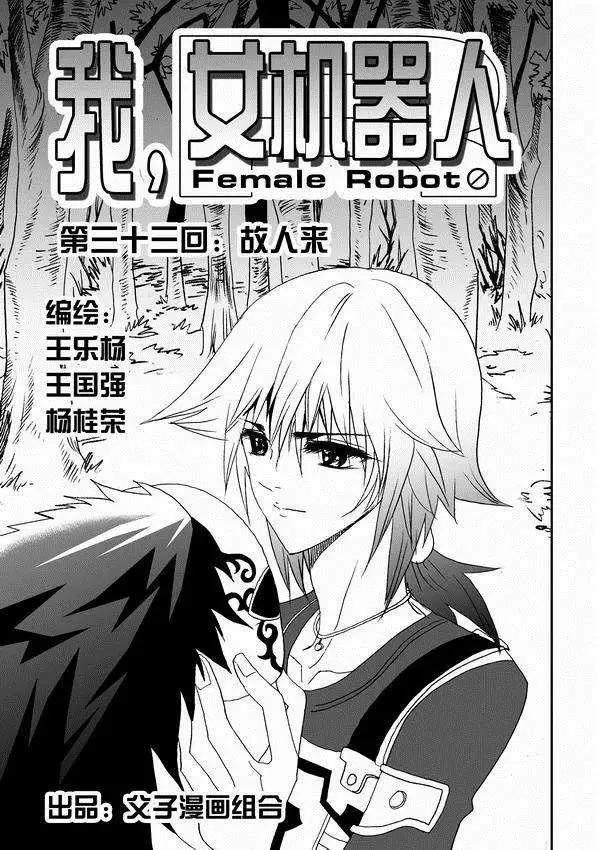 《我，女机器人》第33回 故人来 第1页