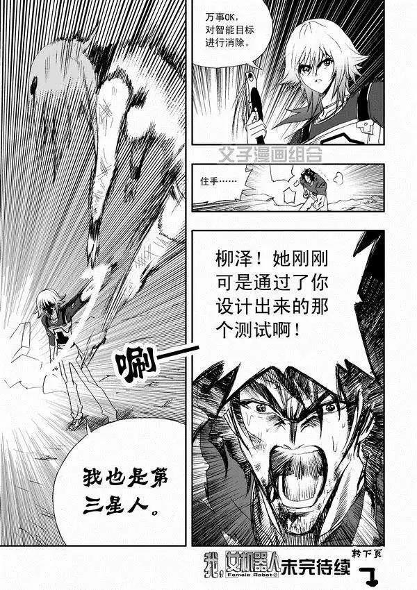 《我，女机器人》第33回 故人来 第21页