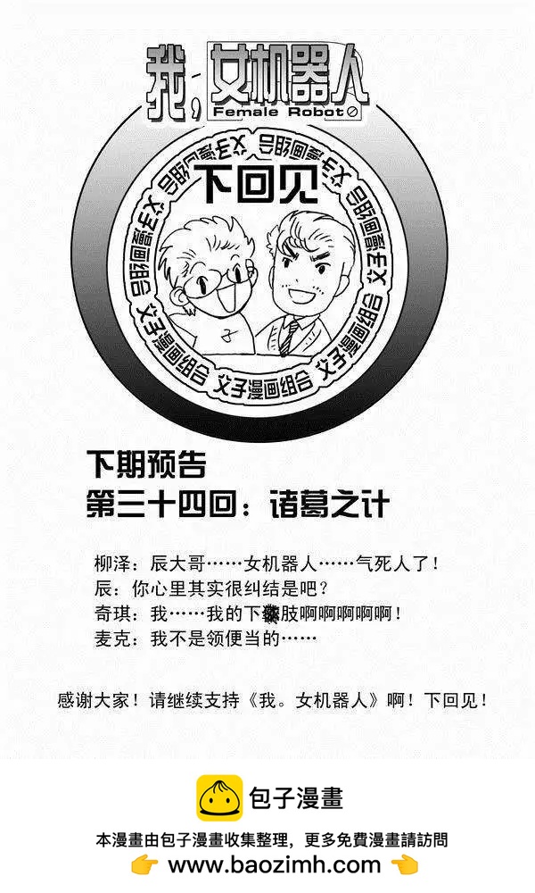 《我，女机器人》第33回 故人来 第22页