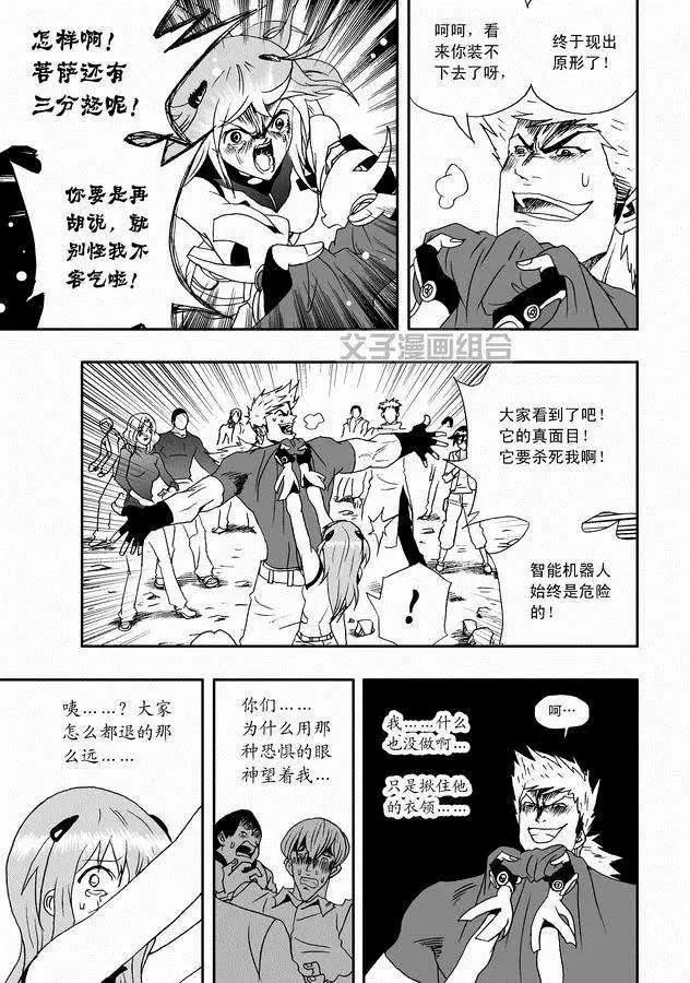 《我，女机器人》第30回 奇琪，你的真面目 第11页