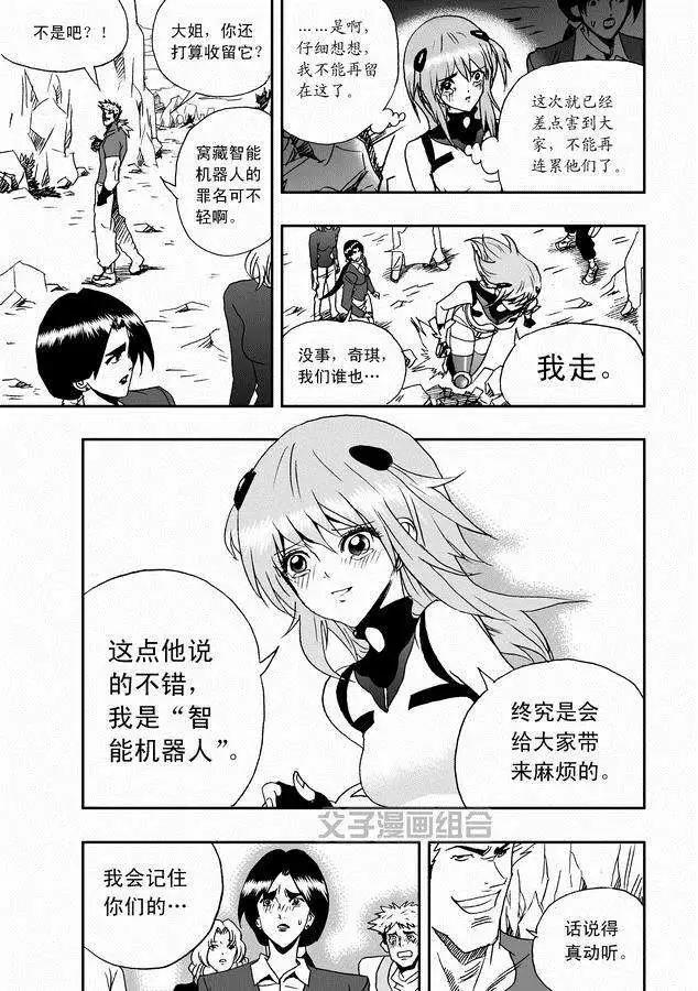 《我，女机器人》第30回 奇琪，你的真面目 第15页