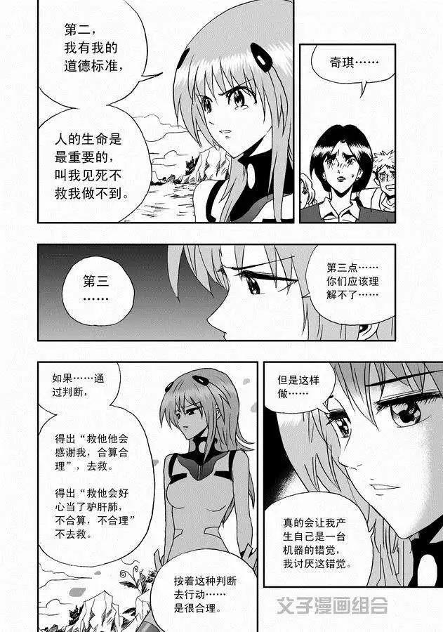 《我，女机器人》第30回 奇琪，你的真面目 第18页