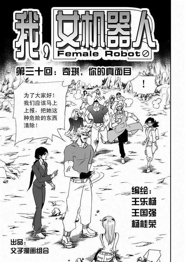 《我，女机器人》第30回 奇琪，你的真面目 第1页