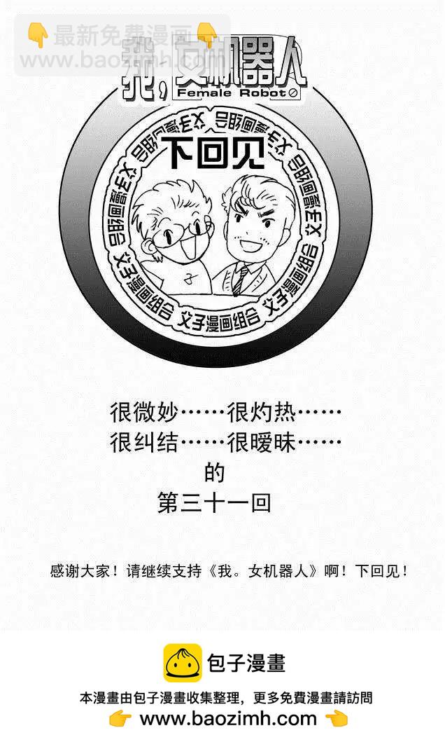 《我，女机器人》第30回 奇琪，你的真面目 第26页