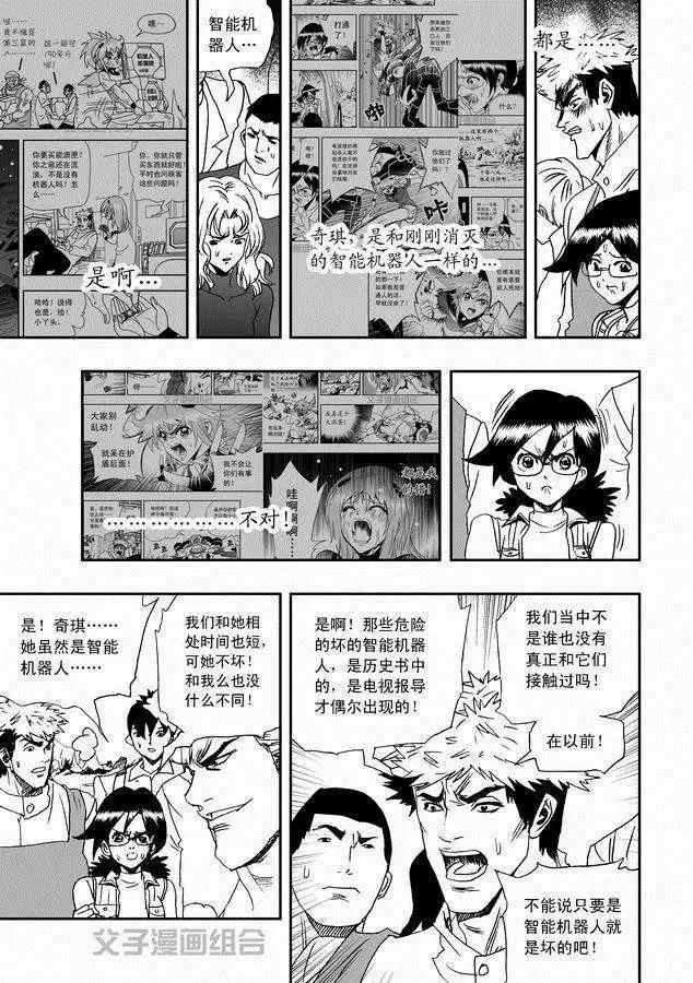 《我，女机器人》第30回 奇琪，你的真面目 第3页