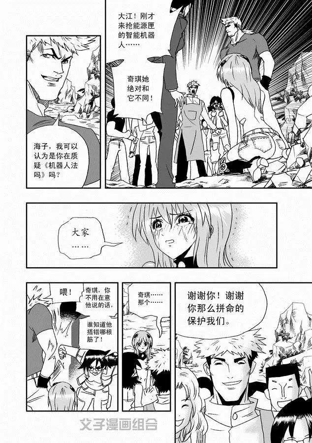 《我，女机器人》第30回 奇琪，你的真面目 第4页