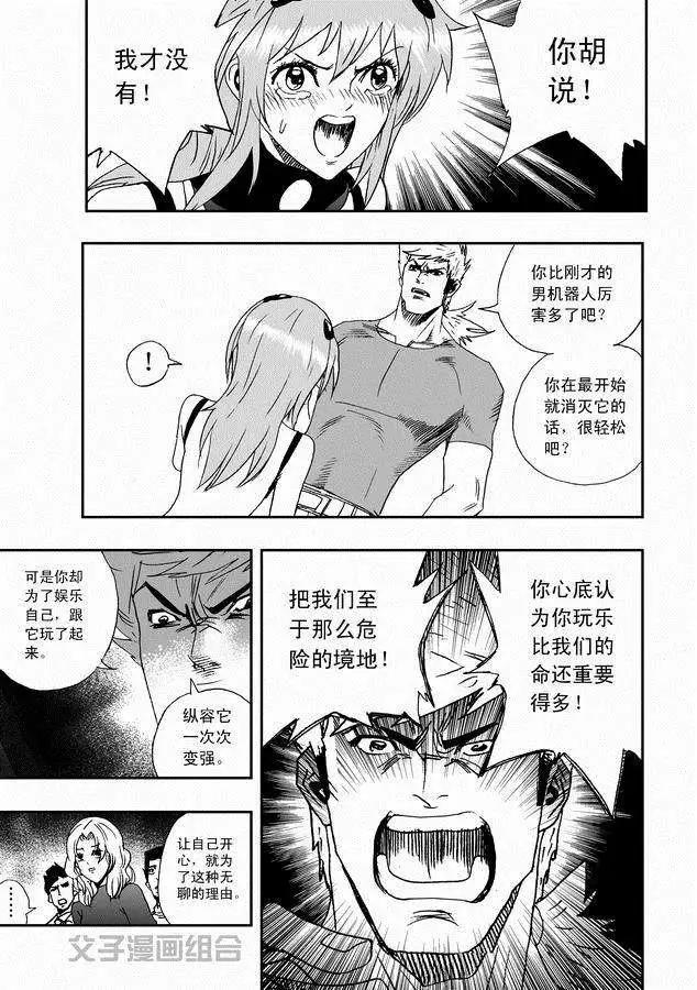 《我，女机器人》第30回 奇琪，你的真面目 第7页