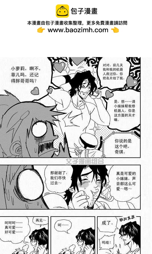 《我，女机器人》第35回 怪人辰和萝莉机修师 第11页