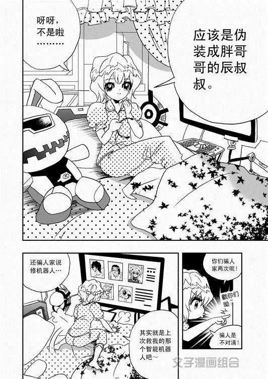 《我，女机器人》第35回 怪人辰和萝莉机修师 第14页