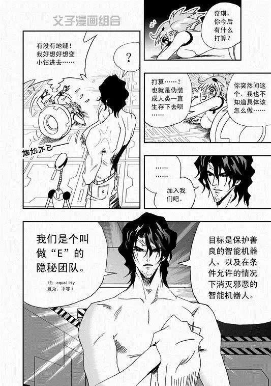 《我，女机器人》第35回 怪人辰和萝莉机修师 第4页