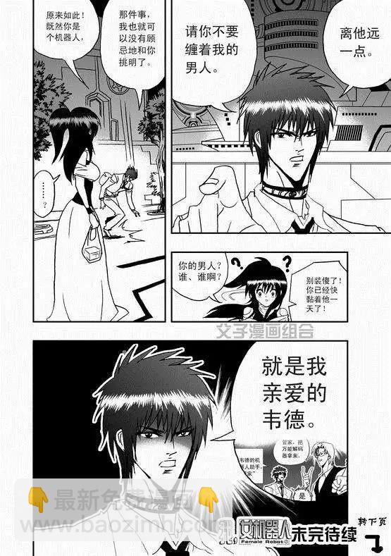 《我，女机器人》第36回 这有一个智能机器人 第17页