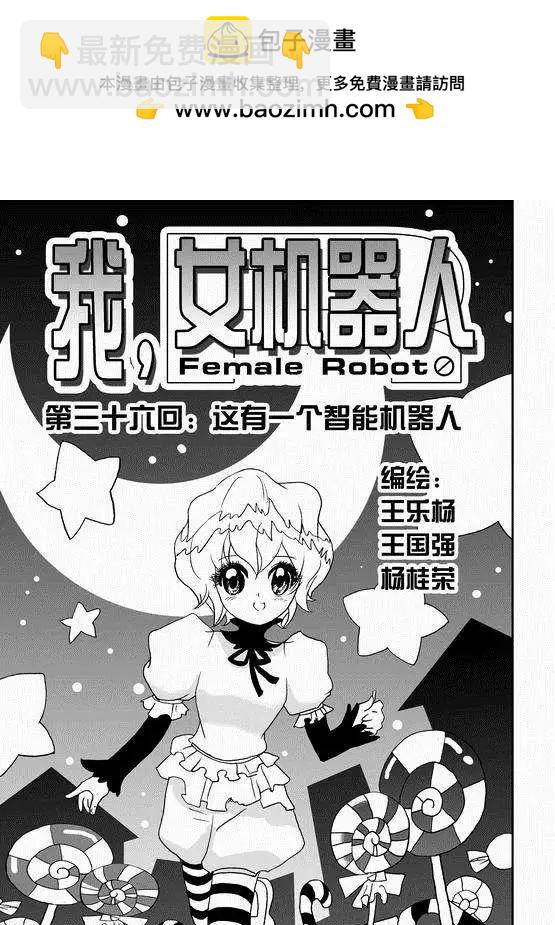 《我，女机器人》第36回 这有一个智能机器人 第2页