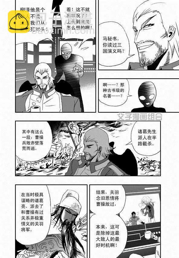 《我，女机器人》第34回 诸葛之计 第12页