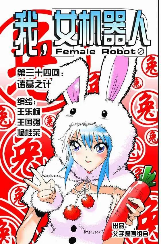 《我，女机器人》第34回 诸葛之计 第1页