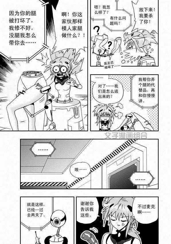 《我，女机器人》第34回 诸葛之计 第21页