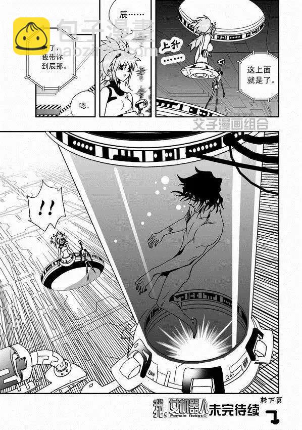 《我，女机器人》第34回 诸葛之计 第23页