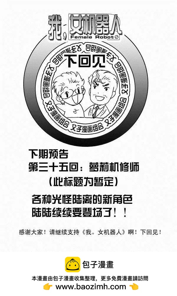 《我，女机器人》第34回 诸葛之计 第28页