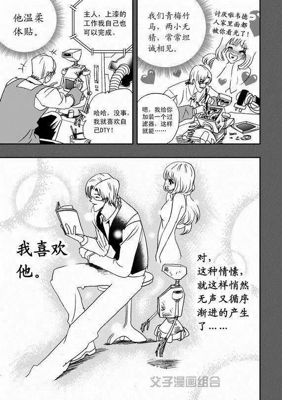 《我，女机器人》第37回 无法开口的情愫 第11页