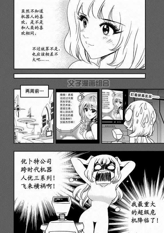 《我，女机器人》第37回 无法开口的情愫 第12页