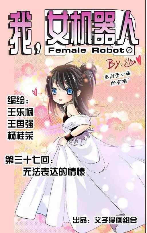 《我，女机器人》第37回 无法开口的情愫 第1页