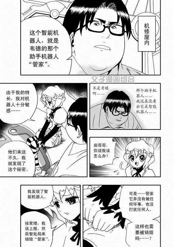 《我，女机器人》第37回 无法开口的情愫 第5页