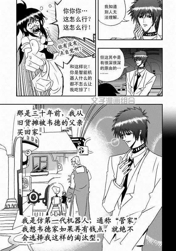 《我，女机器人》第37回 无法开口的情愫 第7页