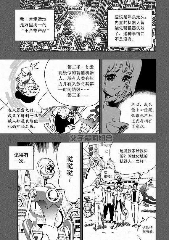 《我，女机器人》第37回 无法开口的情愫 第9页