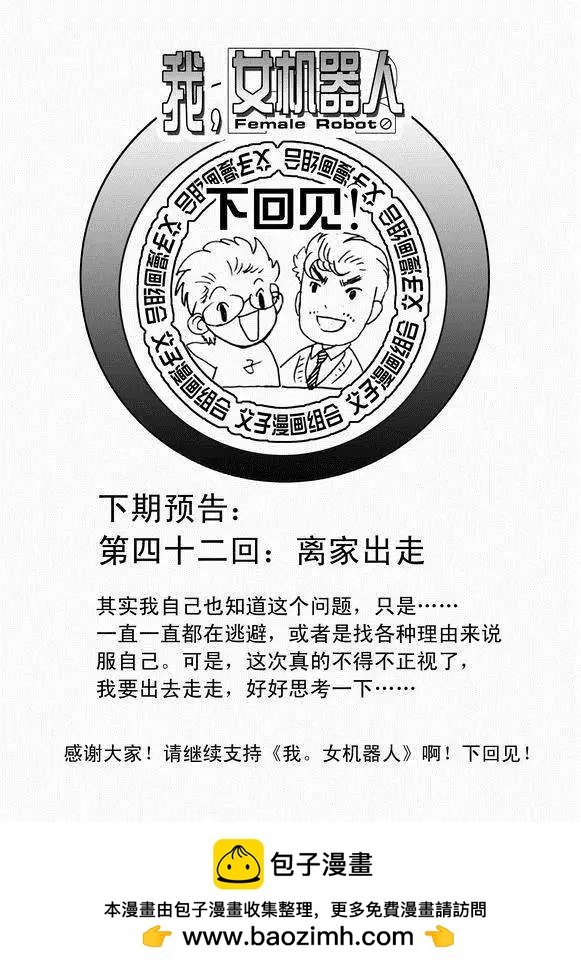 《我，女机器人》第41回 这三十年 第17页
