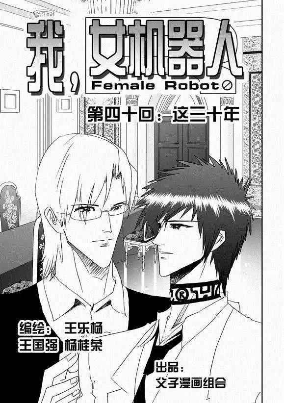 《我，女机器人》第41回 这三十年 第1页