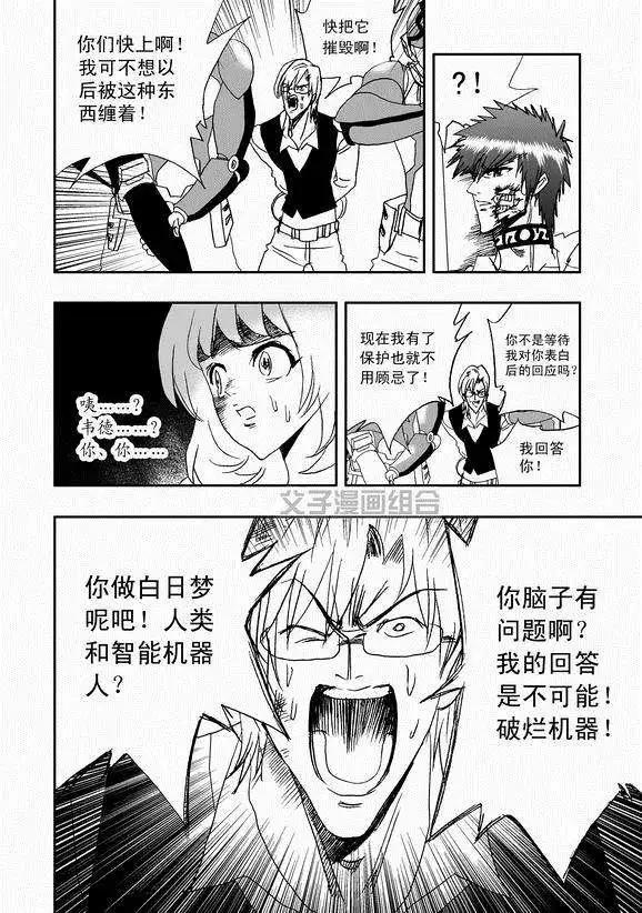 《我，女机器人》第41回 这三十年 第8页