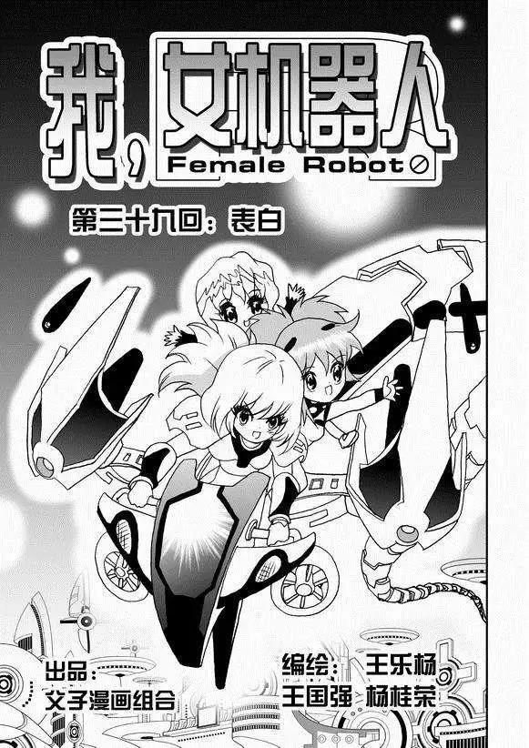 《我，女机器人》第39回 表白 png 第1页