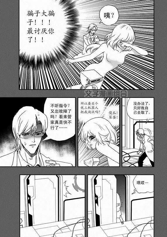 《我，女机器人》第38回 杯具啊…… 第3页
