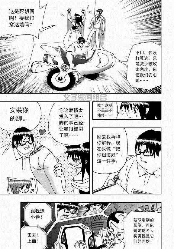 《我，女机器人》第40回 战斗超没紧张感 第11页