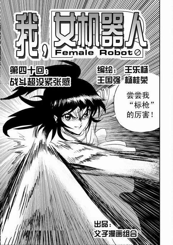 《我，女机器人》第40回 战斗超没紧张感 第1页