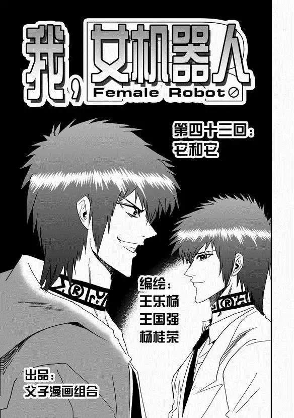 《我，女机器人》第43回 它和它 第1页