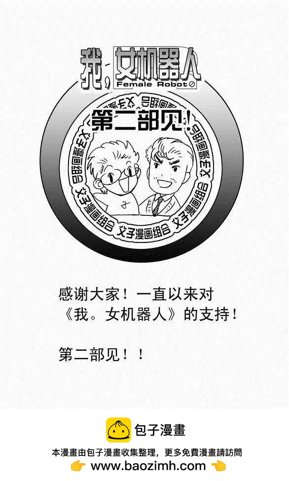 《我，女机器人》第43回 它和它 第21页