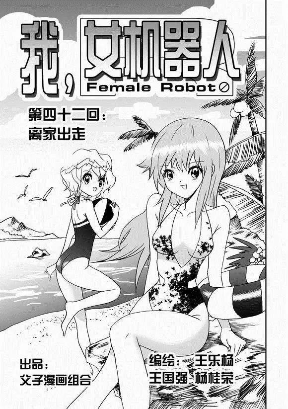 《我，女机器人》第42回 离家出走 第1页