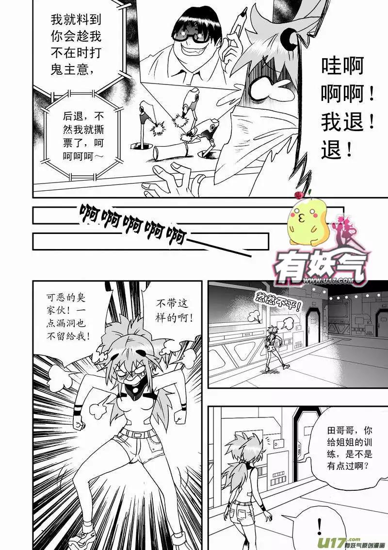 《我，女机器人》2部05 平时多流汗 战时少流血 第12页
