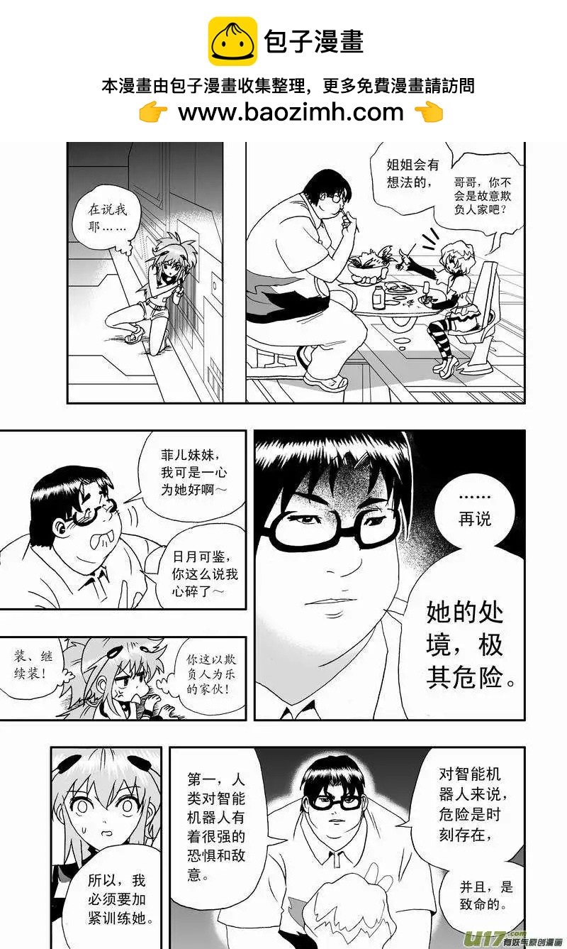 《我，女机器人》2部05 平时多流汗 战时少流血 第13页
