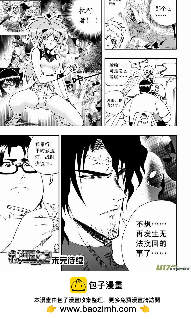 《我，女机器人》2部05 平时多流汗 战时少流血 第15页