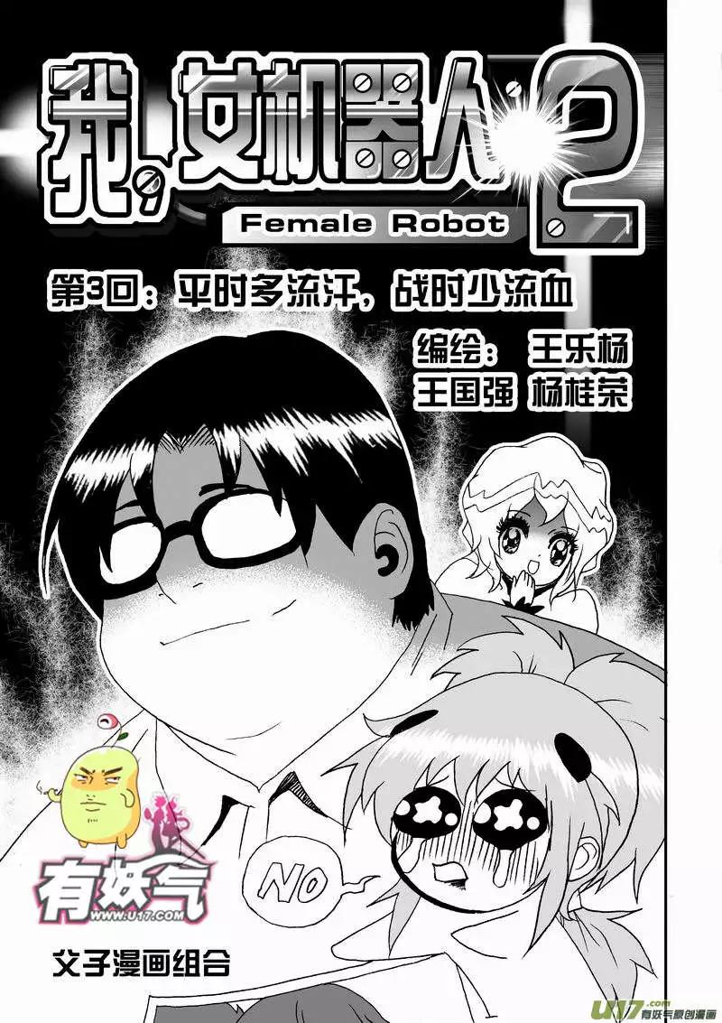 《我，女机器人》2部05 平时多流汗 战时少流血 第1页