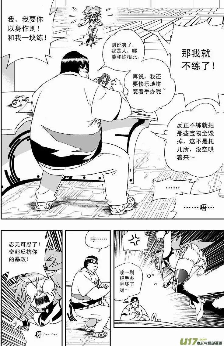 《我，女机器人》2部05 平时多流汗 战时少流血 第4页