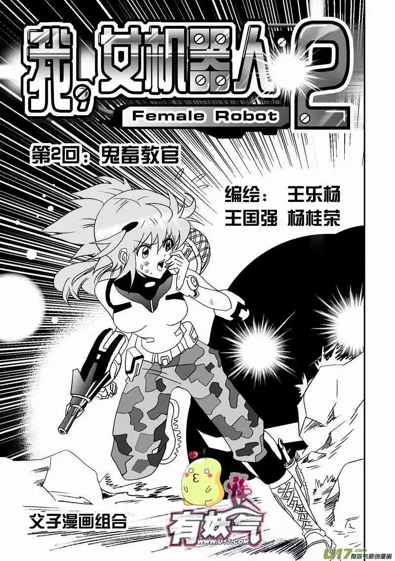 《我，女机器人》2部04 鬼畜教官 第1页