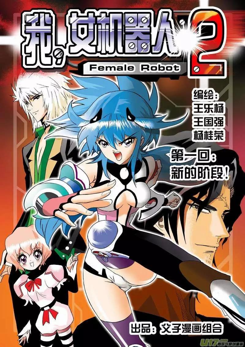 《我，女机器人》2部03 新的开始 第1页