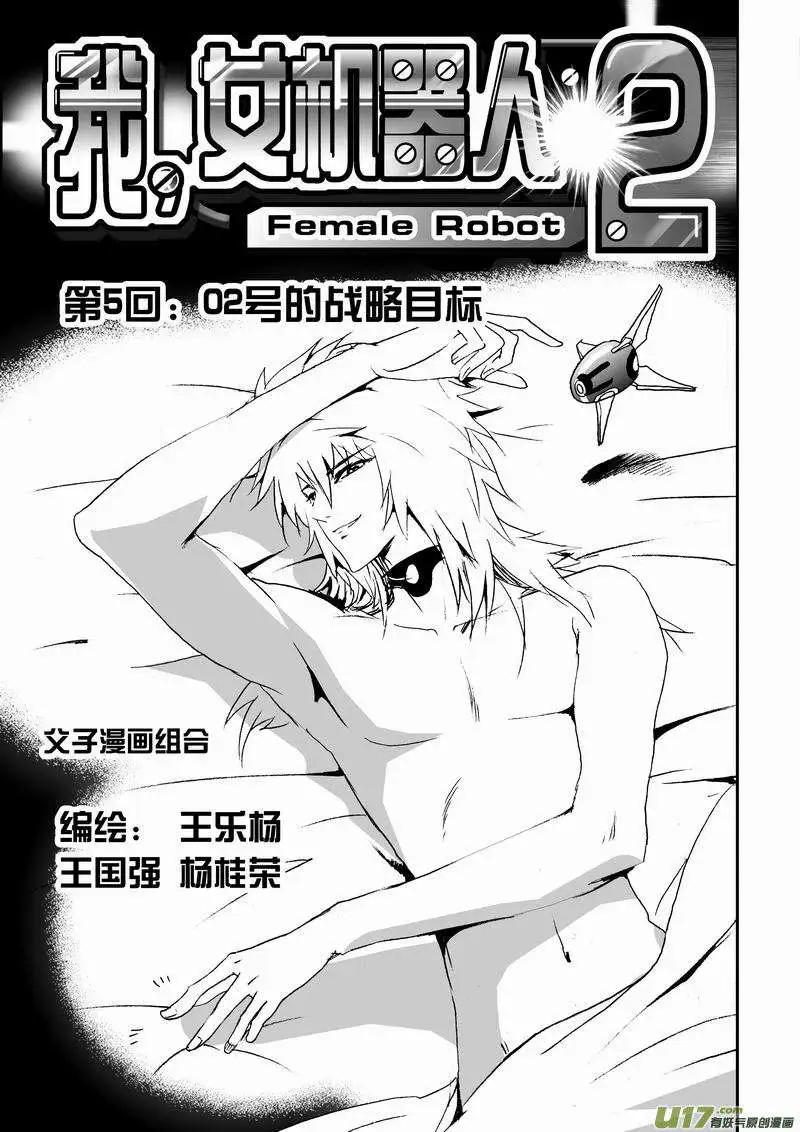 《我，女机器人》2部07 02号的战略目标 第1页