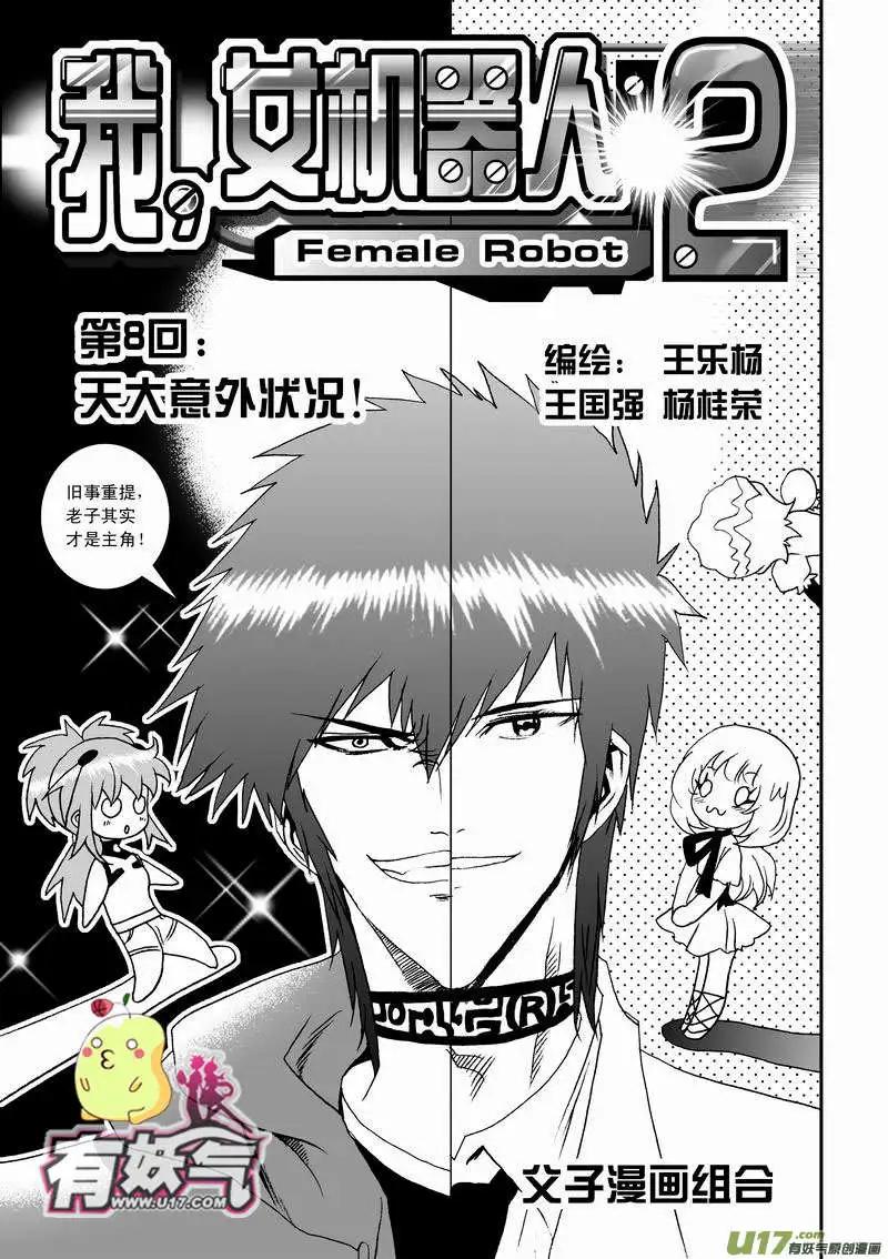 《我，女机器人》2部10 天大意外状况 第1页