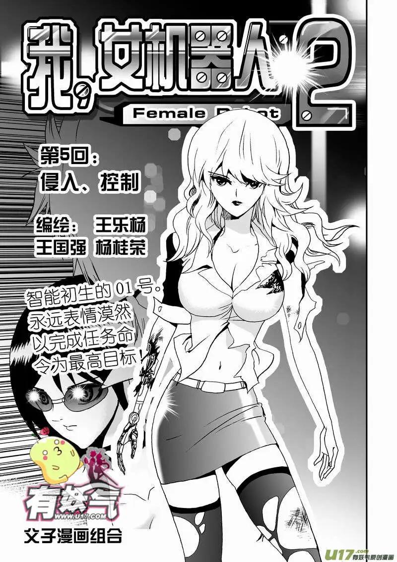 《我，女机器人》2部08 侵入、控制 第1页
